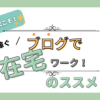 30代・40代の在宅ワークのススメ