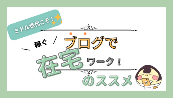 30代・40代の在宅ワークのススメ